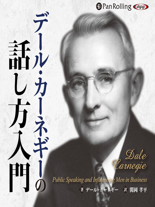 デール・カーネギー作のデール・カーネギーの話し方入門の作品詳細 - 貸出可能